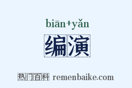 编演是什么意思的图片